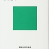 幸せのメカニズム 実践・幸福学入門 （前野隆司）