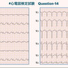 ECG-389： #心電図検定試験-Question-14　