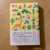 『たのしい保育園』滝口悠生｜滝口さんの小説は迂遠でそれが心地良い