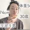 山田『30歳ガリガリのデブ活』