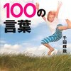 器を大きくしたかったら、わがままに生きる『仕事がつらい時 元気になれる１００の言葉』千田琢哉 著