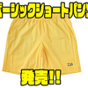 【ダイワ】アウトドアにオススメ撥水ショーパン「ベーシックショートパンツ」発売！