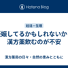 妊娠してるかもしれないから漢方薬飲むのが不安