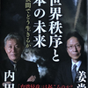 内田樹 / 姜尚中『新世界秩序と日本の未来  米中の狭間でどう生きるか』を読む。タイムリーな書名と豊富な内容！
