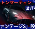 【新型ヴァンテージ S】設定！「出力UP&空力向上！」2025年7月9日発表！