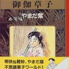  「御伽草子―マンガ日本の古典 (21)／やまだ紫」