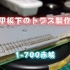 1-700空母赤城の甲板下が完成しました！動画もあります