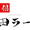 酒田ラーメン 山形県 筆文字 イラスト