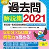 令和二年度第33回社会福祉士・第23回精神保健福祉士試験合格体験談【40代】