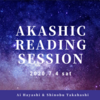 【満席御礼】7/4限定　アカシックリーディングセッション(林愛＆Shino )
