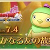 【ドラクエ10】超ドラクエ10TV第51回Ver.7.4最新情報