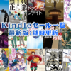 2020/2/14(金)新Kindleセール一斉スタート！ユニークマンガ、大規模セールいろいろウィーク