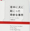 『夜中に犬に起こった奇妙な事件』マーク・ハッドン