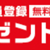 【飲み会・宴会】ぐるなびポイントで飲食代をもっと安くする！！無料会員登録のススメ