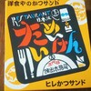 【三代目たいめいけん】洋食屋のかつサンド