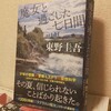 『魔女と過ごした七日間』の感想を好き勝手に語る【東野圭吾】