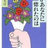 ”森繁さんが鮮明に憶えているのは、その人との間に残った〈悔い〉の思いなのである。他にもエピソードはいろいろあったろうに、まず思い出すのは〈悔い〉なのだ。あの時こうしてやればよかつた、どうしてあんなことを言つてしまつたのだろう、いま会えるものなら会って詫びたい――そればかりだった”　『私があなたに惚れたのは』　久世光彦　主婦の友社