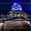 旅行好きがオススメするベストな熊本城の巡り方｜天守閣・城彩苑・ミュージアム。お得な割引チケットやモデルコース