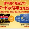 コストコ 今年のリワード