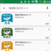 愛媛県民必携！？愛媛県20市町の防災ガイドアプリがリリースされました