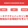 社内アーキテクチャハッカソン舞台裏！ - 社内勉強会の会場設計を考えてみた