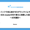 インフラ初心者がゼロダウンタイムでECS clusterの切り替えに挑戦した話〜式年遷宮〜