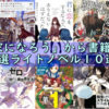絶対に面白い！「小説家になろう」から書籍化した厳選ライトノベル１０選