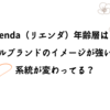 rienda（リエンダ）年齢層は？ギャルブランドのイメージが強いけど系統が変わってる？