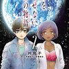 きみを死なせないための物語 / 吟鳥子(2)、明らかになるダフネー症・天上人・ネオテニィの歴史