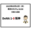  2025年5月15日（木） ● DeNA 1-0 阪神