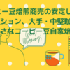 コーヒー豆焙煎商売の２つの安定したポジション、その一つが家族経営の小さなコーヒー豆自家焙煎店のポジション