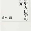 「歴史人口学の世界」（速水融）