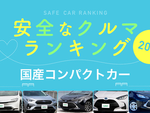 2024年 安全な車ランキング【コンパクトカー編】