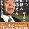 鈴木宗男『人生の地獄の乗り越え方—ムネオを救った30の言葉』（宝島社、2020）