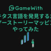 ユビキタス言語を発見するためにユーザーストーリーマッピングをやってみた  #GameWith #TechWith 
