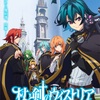 魔法と勇気の学園冒険譚！アニメ「杖と剣のウィストリア」とは？あらすじから放送情報まで徹底紹介！