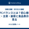 PFCバランスとは？初心者は主食・主菜・副菜と食品表示から見る