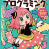 【スパイファミリー】アーニャとプログラミング