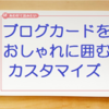 リンクのブログカードをおしゃれにする３つの囲み枠をご紹介♪