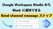 Google Workspace Studio から Slack に通知できる "Send channel message" ステップ
