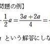 教員から見た中学数学までに身に着けること　分数変換編