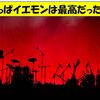 イエモンの東京ドーム公演、スーパービッグエッグに行った感想。ライブのセトリも最高だった！