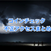 【仮想通貨】コインチェック不正アクセスのまとめと対策