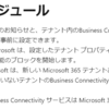 Microsoft 365 Business Connectivity サービスのリタイヤが決定したようです