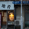 青森市　駅前路地裏徘徊記録①