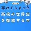 「忘れてしまった高校の世界史を復習する本」を読んだ