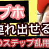 わずか３ステップ！？ラブホに誘導できる乱用厳禁テク