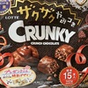 ザクザクやみつきクランキー
