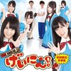 NMB48 げいにん!!2 DVD-BOXが9月17日（火）に発売決定！！