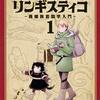 　瀬野反人『ヘテロゲニア リンギスティコ　～異種族言語学入門～』1巻